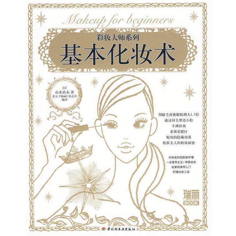 【正版书】 基本化妆术 (日)山本浩未　著,北京《瑞丽》杂志社　编译 中国轻工业出版社