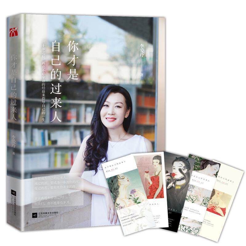 【正版书】 你才是自己的过来人 李爱玲 江苏文艺出版社