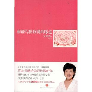 谁能写出玫瑰 味道 金韵蓉 中信出版 书 著 社 正版