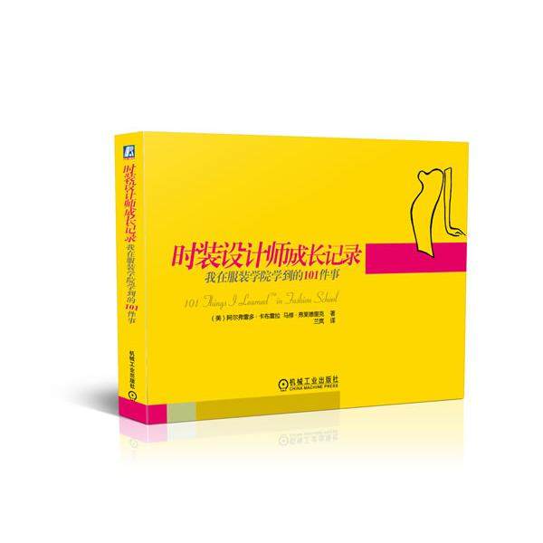 【正版书】 时装设计师成长记录:我在服装学院学到的101件事 (美) 阿尔弗雷多·卡布雷拉, 马修·弗莱德里克著 机械工业出版社,书籍/杂志/报纸,轻工业/手工业,淘宝优惠券,粉丝福利购,淘宝优惠卷