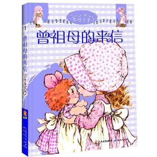 斯特里特利特尔 正版 来信 凯 社 莎拉公主 人民文学出版 书 天天出版 曾祖母 戴捷 约里斯