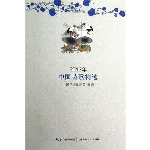 【正版书】 2012年中国诗歌精选 中国作协创研部 长江文艺出版社