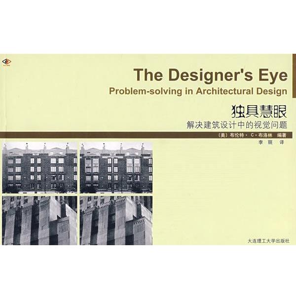 【正版书】 独具慧眼:解决建筑设计中的视觉问题 (美)布洛林　编著,李丽　译 大连理工大学出版社