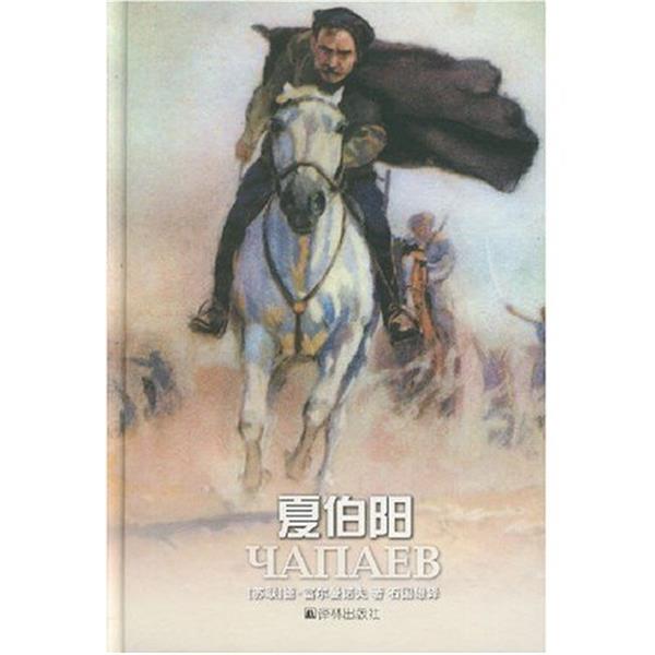 【正版书】 夏伯阳 德·富尔曼诺夫 译林出版社
