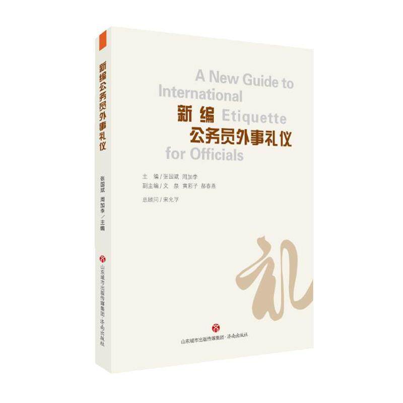 【正版书】 新编公务员外事礼仪 张国斌,周加李 济南出版社