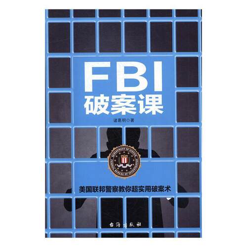 【正版书】 FBI破案课 诸葛明 台海出版社