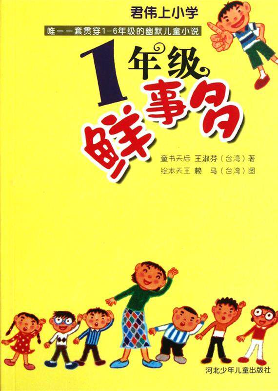 【正版现货】1年级鲜事多 君伟上小学 台湾 赖马  插图；