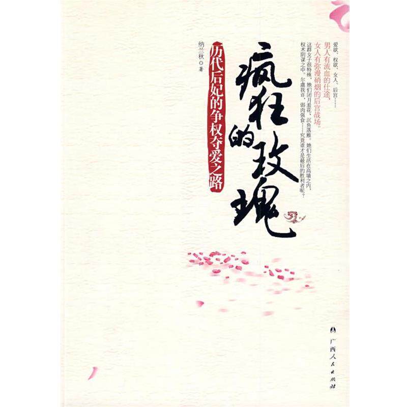 【正版书】 《疯狂的玫瑰-历代后妃的争权夺爱之路》 纳兰秋 著 广西人民出版社