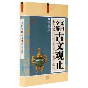 【正版书】 文化素养大合集：文白全解古文观止大合集 [清]吴楚材,[清]吴调侯,张艳茹 希望出版社