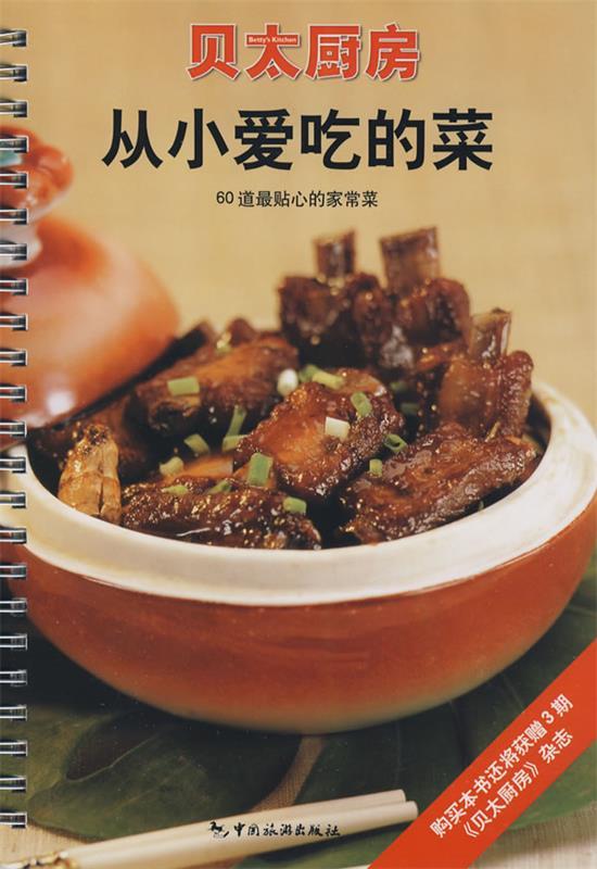 【正版现货】从小爱吃的菜-60道贴心的家常菜 《贝太厨房》工作室