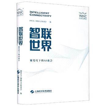 【正版书】 智联世界：聚光灯下的AI盛会 世界人工智能大会组委会 编 上海科学技术出版社