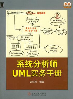 【正版书】 系统分析师UML实务手册 邱郁惠 机械工业出版社