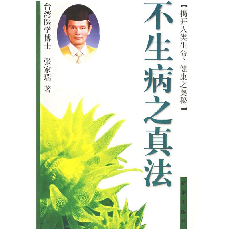 【正版书】 不生病之真法 张家瑞 著 新华出版社