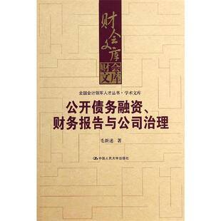 【正版书】 公开债务融资财务报告与公司治理 全国会计领军人才丛书 学术文库 毛新述 著作 中国人民大学出版社