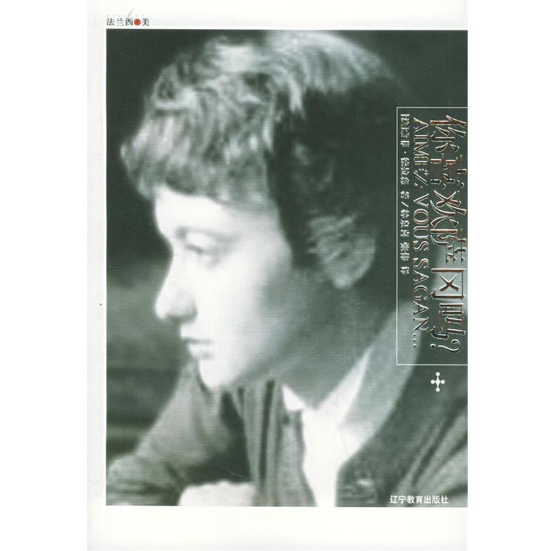 【正版书】 你喜欢萨冈吗？ (法)德拉森 著,林泉喜,张伟 译 辽宁教育出版社