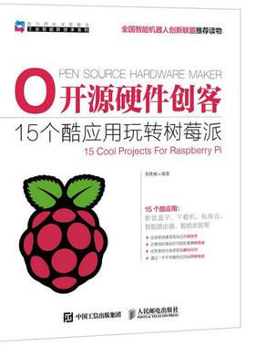 【正版书】 开源硬件创客 15个酷应用玩转树莓派 朱铁斌　编著 人民邮电出版社