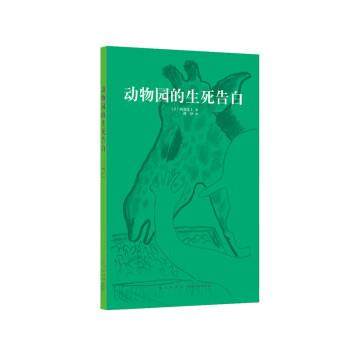 【正版书】 动物园的生死告白 [日]阿部弘士 新星出版社