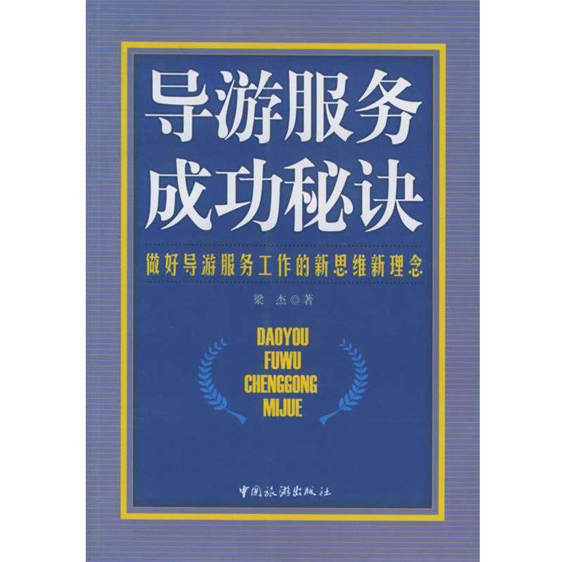 【正版书】 导游服务成功秘诀 梁杰 著 中国旅游出版社