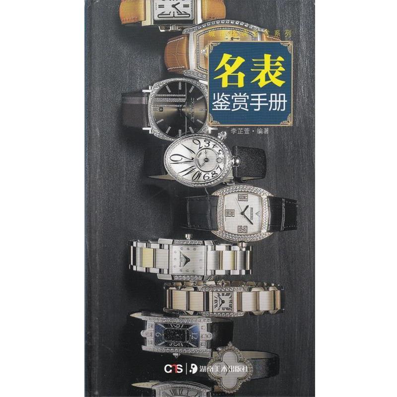 【正版书】 名表鉴赏手册 李芷萱 编著 湖南美术出版社