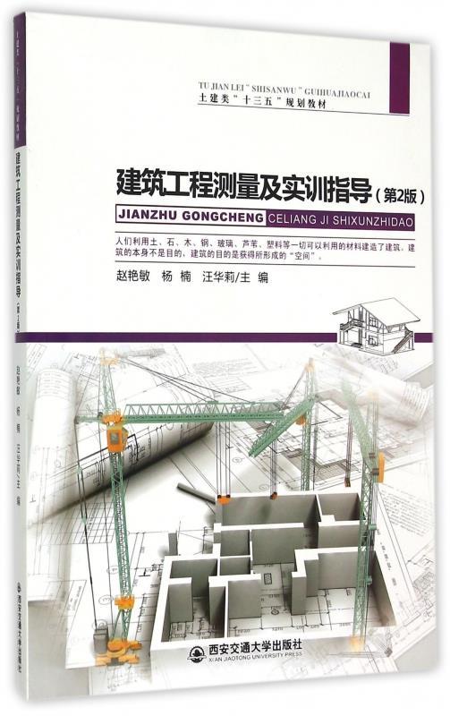 【正版】建筑工程测量及实训指导（第2版）赵艳敏、杨楠、汪华莉