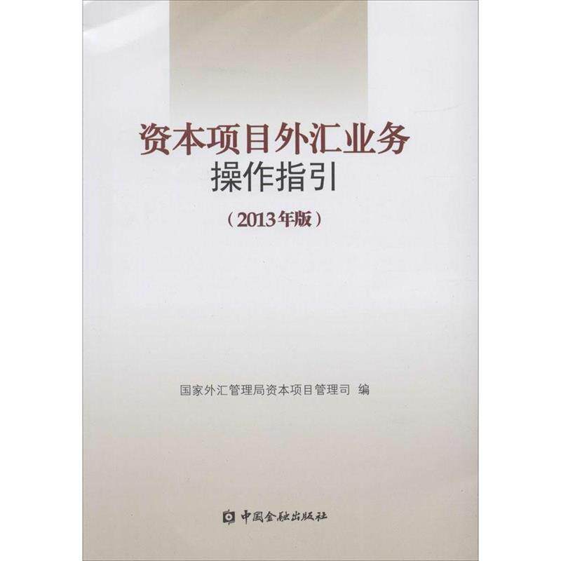 【正版现货】资本项目外汇业务操作指引(2013年版) 国家外汇管理局资本项