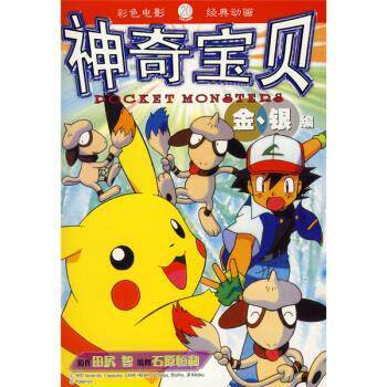 【正版书】 神奇宝贝：金银编20 [日]田尻智原,林青华 二十一世纪出版社