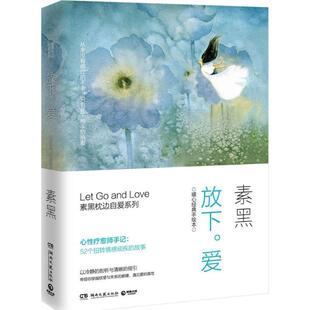 【正版现货】放下爱-暖心经典手绘本 素黑
