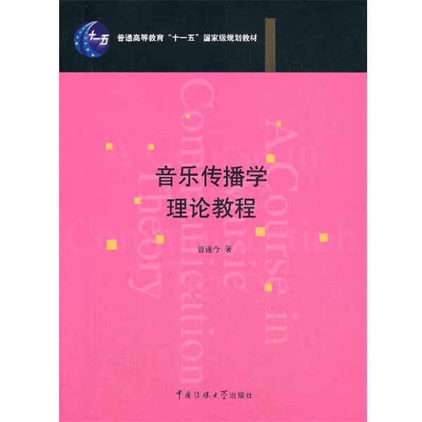 【正版书】 音乐传播学理论教程 曾遂今 中国传媒大学出版社