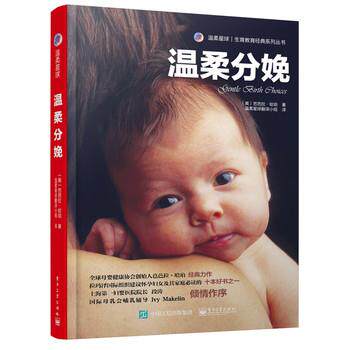 【正版书】 温柔分娩 (美)Harper Barbara(芭芭拉·哈珀) 著,温柔星球翻译小组 译 电子工业出版社