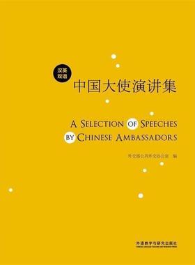 【正版书】 中国大使演讲集 外交部公共外交办公室　编 外语教学与研究出版社