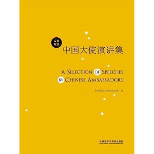 【正版书】 中国大使演讲集 外交部公共外交办公室　编 外语教学与研究出版社