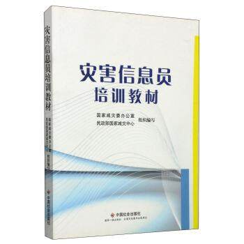 【正版书】 灾害信息员培训教材 国家减灾委办公室,民政部国家减灾中心 编 中国社会出版社