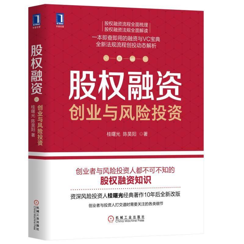 【正版现货】股权融资-创业与风险投资 桂曙光、陈昊阳