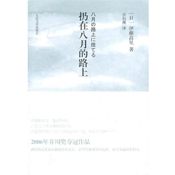 【正版书】 扔在八月的路上 (日)伊藤高见,伏怡琳 译 人民文学出版社