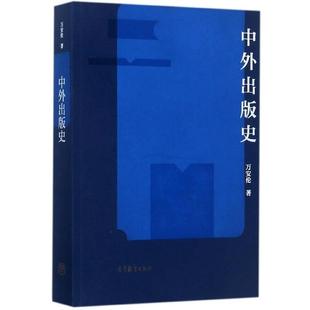 【正版书】 中外出版史 万安伦 著 高等教育出版社