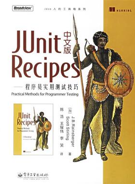 【正版书】 JUnit Recipes中文版—程序员实用测试技巧 （加）雷恩斯伯格,（加）斯特灵 著,陈浩,王耀伟,李笑 译 电子工业出版社