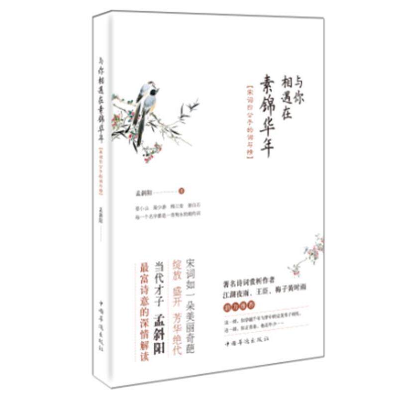 【正版书】 宋词四公子的词与情:与你相遇在素锦华年 孟斜阳 中国华侨出版社