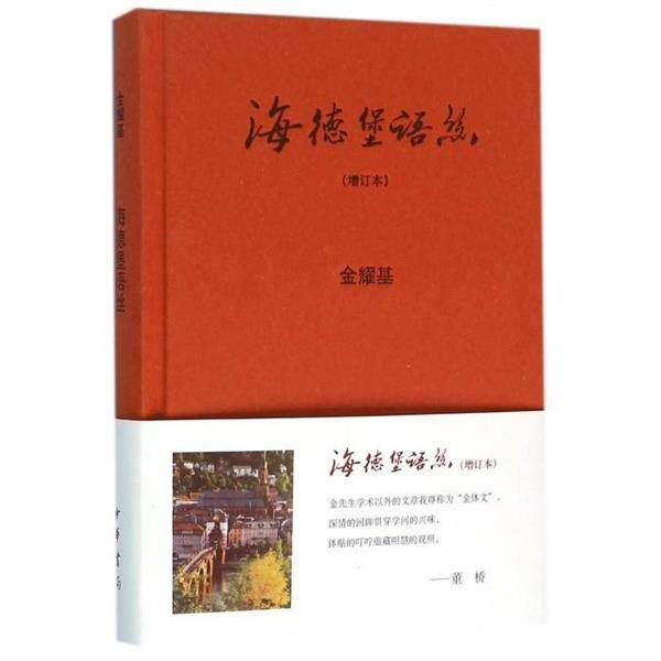 【正版书】 海德堡语丝 金耀基 中华书局
