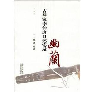 幽兰 书 中国古琴家李仲唐先生闻见录 何谦 社 太白文艺出版 正版