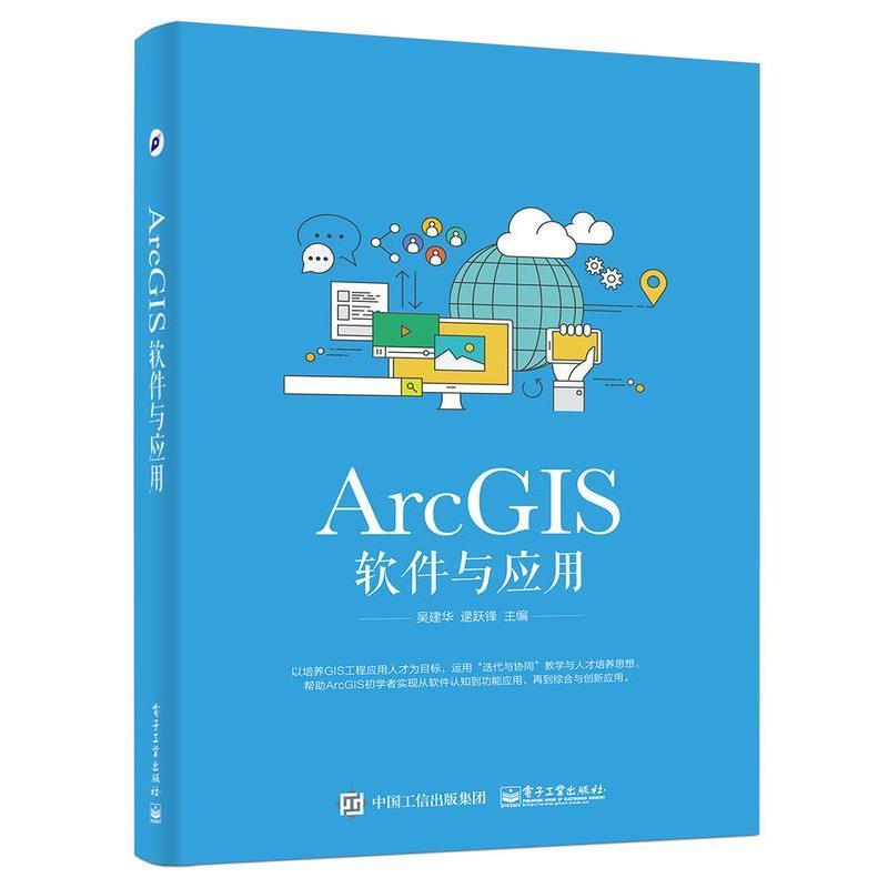 【正版书】 ArcGIS软件与应用 吴建华 电子工业出版社