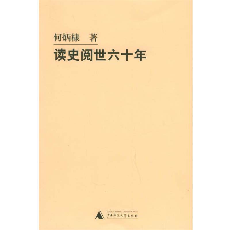 【正版书】 读史阅世六十年 何炳棣 著 广西师范大学出版社
