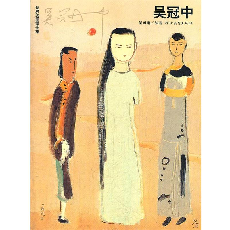 【正版书】 世界名画家全集 吴冠中 吴可雨 编著 河北教育出版社