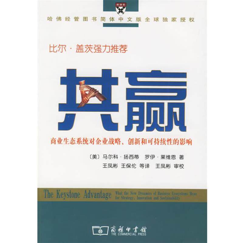 【正版书】 共赢:商业生态系统对企业战略、创新和可持续性的影响 (美)扬西蒂,莱维恩 著,王凤彬 等译 商务印书馆