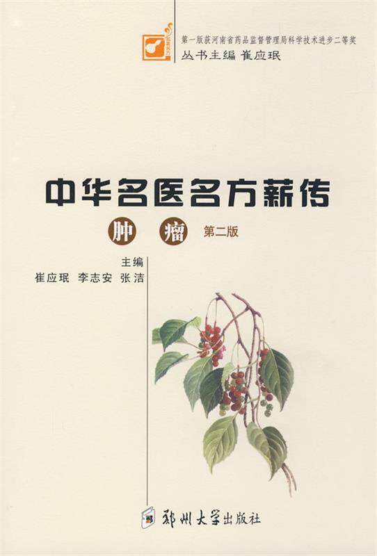 【正版现货】中华名医名方薪传(肿瘤)(第二版) 崔应珉,李志安,张洁