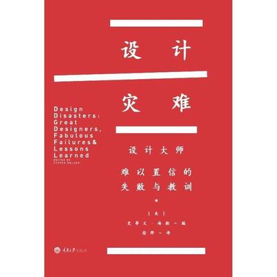 【正版书】 设计灾难:设计大师，难以置信的失败与教训 (美)海勒　编 ,徐烨　译 重庆大学出版社