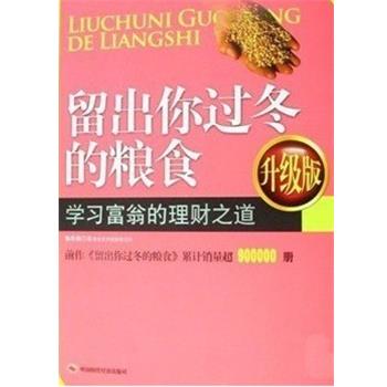 【正版书】 留出你过冬的粮食 陈作新 著 中国时代经济出版社