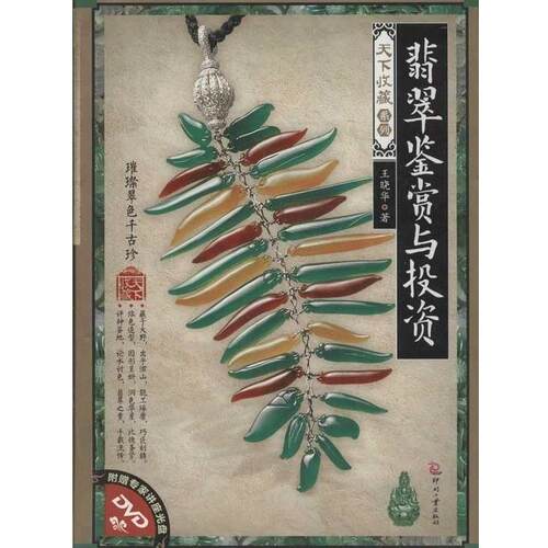 【正版书】 翡翠鉴赏与投资-附赠专家讲座光盘DVD 王晓华 著 印刷工业出版社