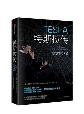 【正版书】 特斯拉传 现代的发明者 Richard,Munson 中信出版集团，中信出版社