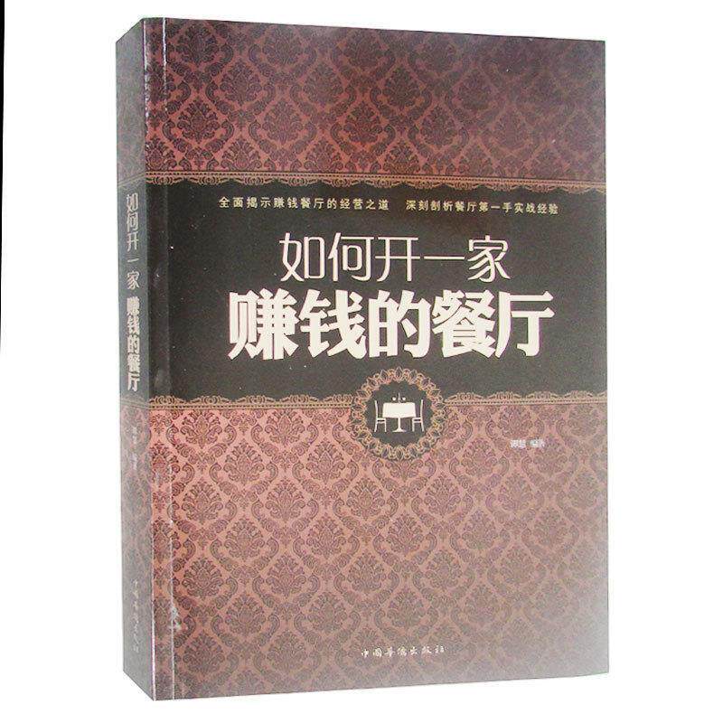 【正版书】 如何开一家赚钱的餐厅 谭慧 编著 中国华侨出版社