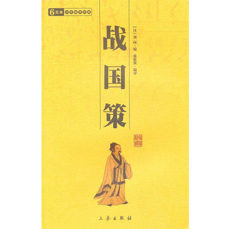 【正版书】 战国策—中华国学百部 （汉）刘向 编,蒋筱波 编译 三秦出版社